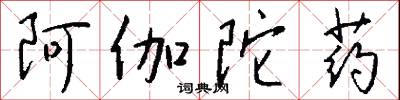 阿伽陀药怎么写好看