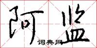 阿监怎么写好看