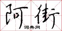 阿街怎么写好看