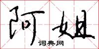 阿姐怎么写好看