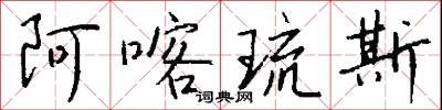 阿喀琉斯怎么写好看