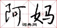 阿妈怎么写好看