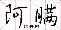 阿瞒怎么写好看