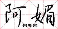 阿媚怎么写好看