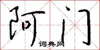 阿门怎么写好看