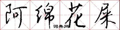 阿绵花屎怎么写好看