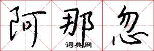 阿那忽怎么写好看