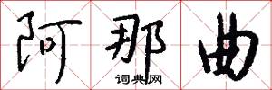 阿那曲怎么写好看