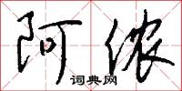 阿侬怎么写好看