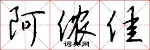 阿侬佳怎么写好看