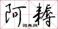 阿耨怎么写好看