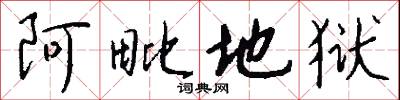 阿毗地狱怎么写好看