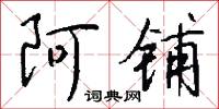 阿铺怎么写好看