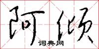 阿倾怎么写好看