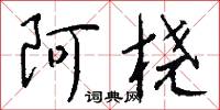 阿桡怎么写好看