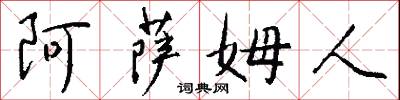 阿萨姆人怎么写好看