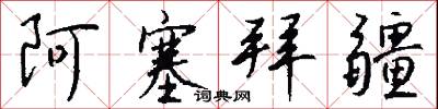 阿塞拜疆怎么写好看