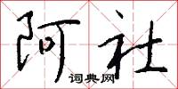 阿社怎么写好看