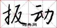扳动怎么写好看