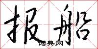 报船怎么写好看