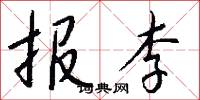 报李怎么写好看