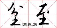 坌至怎么写好看