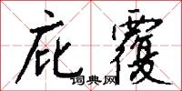 庇覆怎么写好看