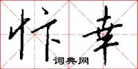 忭幸怎么写好看