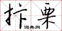 抃栗怎么写好看