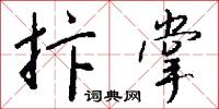 抃掌怎么写好看