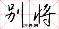 别将怎么写好看