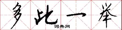 多此一举怎么写好看