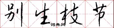 别生枝节怎么写好看