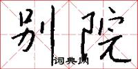 别院怎么写好看