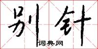 别针怎么写好看
