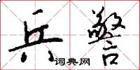 兵警怎么写好看