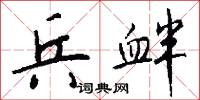 兵衅怎么写好看