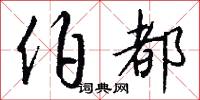 伯都怎么写好看