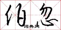 伯忽怎么写好看