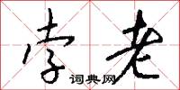 孛老怎么写好看