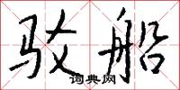 驳船怎么写好看