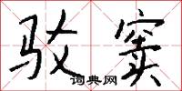 驳窦怎么写好看