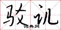 驳讥怎么写好看