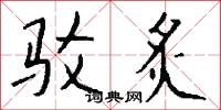 驳炙怎么写好看