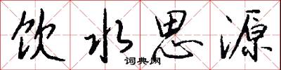 饮水思源怎么写好看