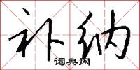 补纳怎么写好看