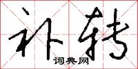 补转怎么写好看