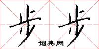 步步怎么写好看