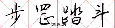 步罡踏斗怎么写好看