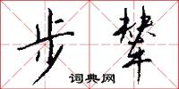 步辇怎么写好看